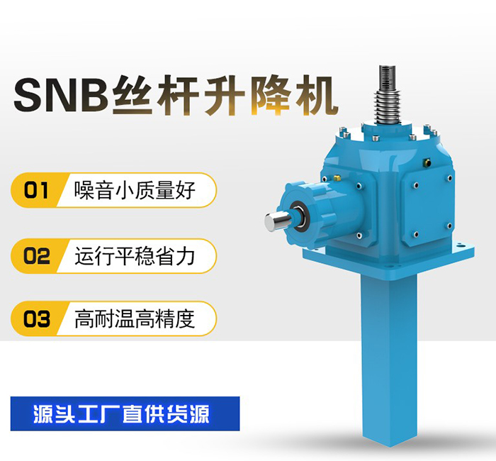 <strong>SNB滚珠丝杆升降机</strong>